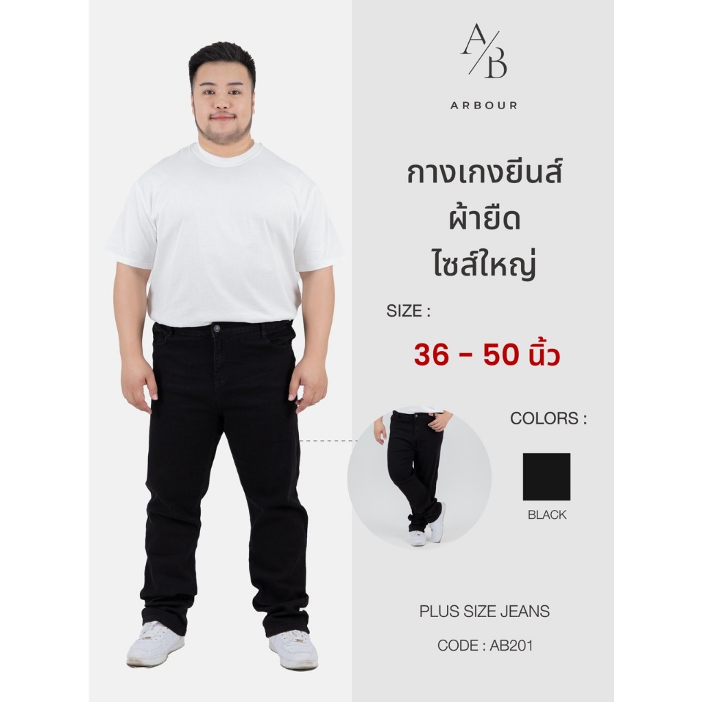 ARBOUR | กางเกงไซส์ใหญ่ กางเกงยีนส์ทรงกระบอกสีดำ มีไซส์ 36-50 นิ้ว (รหัส : AB201)