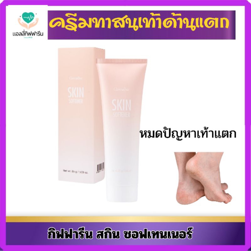 ครีมทาส้นเท้าแตกแห้งกร้านกิฟฟารีนสกิน ซอฟเทนเนอร์