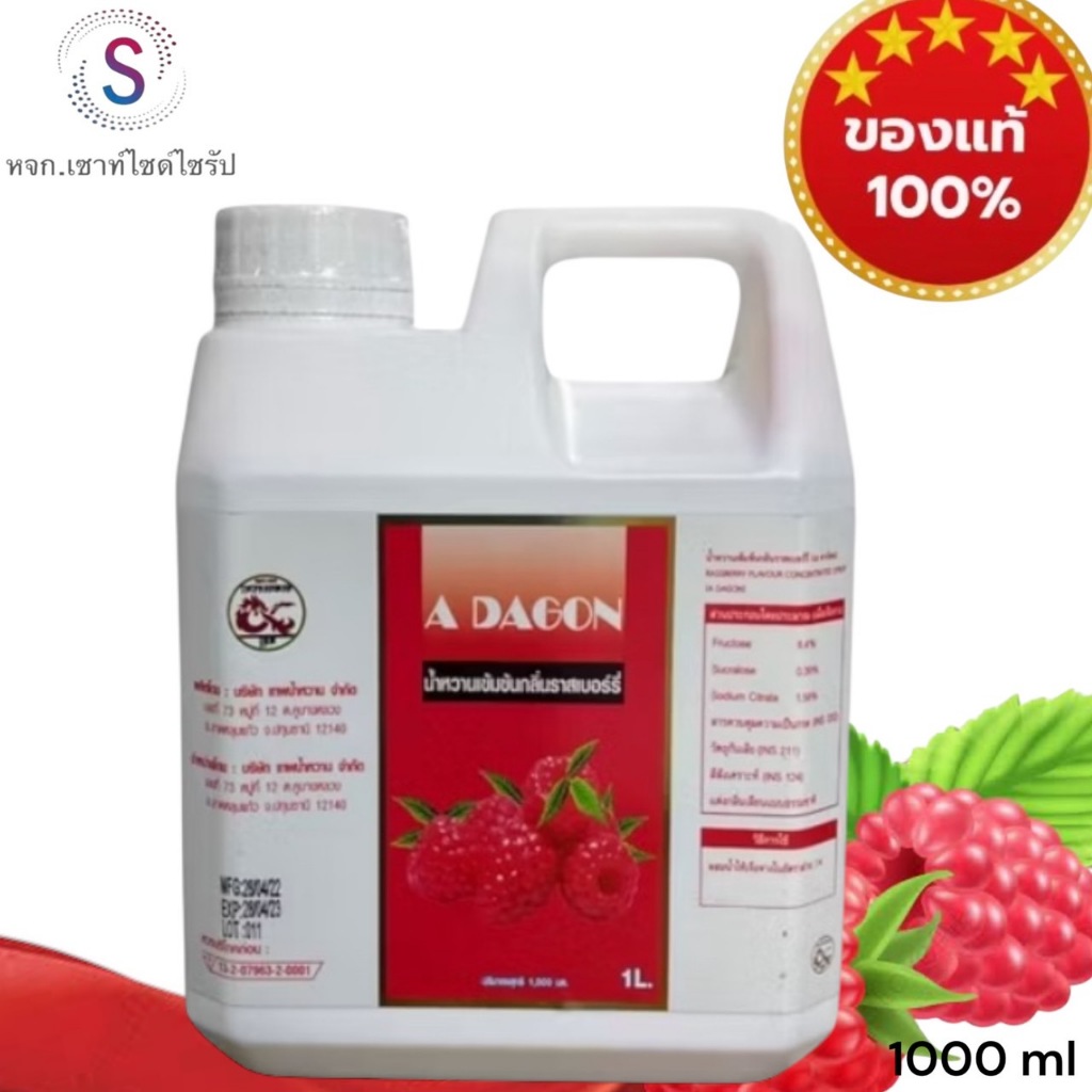 ADAGON น้ำหวานสูตรเข้มข้นกลิ่นราสเบอรี่ขนาด 1 ลิตร........R1-1