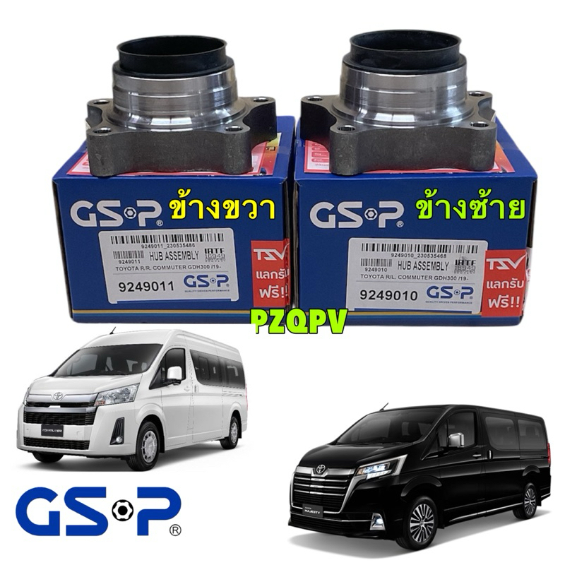 ลูกปืนล้อหลัง มีซ้าย , ขวา GSP Toyota Commuter GDH300 
