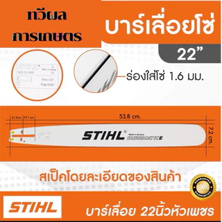 บาร์เลื่อยโซ่ 22นิ้ว บาร์เลื่อยโซ่ stihl เฉพาะบาร์อย่างเดียว สินค้าคุณภาพ ราคาโปรโมชั่น