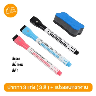 ปากกาไวท์บอร์ด พร้อมส่ง ปากกาลบได้ มีแปรงลบในตัว มีแม่เหล็ก ติดตู้เย็น ปากกายางลบ Whiteboard maker