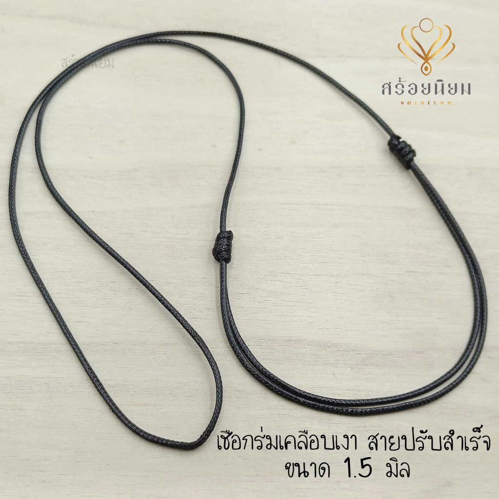 เชือกสายปรับสำเร็จ 1.5 มิล 1.2 มิล และ 2 มิล เชือกร่มเคลือบเงา เชือกปรับสำเร็จ