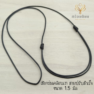 เชือกสายปรับสำเร็จ 1.5 มิล 1.2 มิล และ 2 มิล เชือกร่มเคลือบเ…