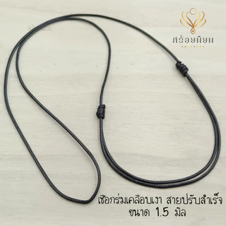 เชือกสายปรับสำเร็จ 1.5 มิล 1.2 มิล และ 2 มิล เชือกร่มเคลือบเงา เชือกปรับสำเร็จ