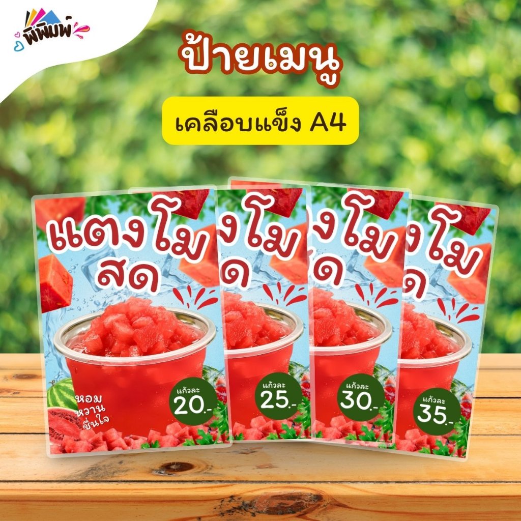 ป้ายเมนู น้ำแตงโมสด (แก้ว) A3 A4 A5 A6 เคลือบแข็ง (A031)