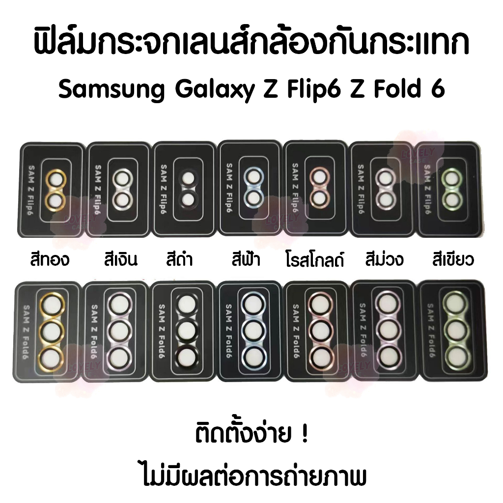 พร้อมส่งจากไทย ! ฟิล์มกระจกเลนส์กล้องสีเรียบ for Samsung Galaxy ZFlip6 Fold 6 (2304)