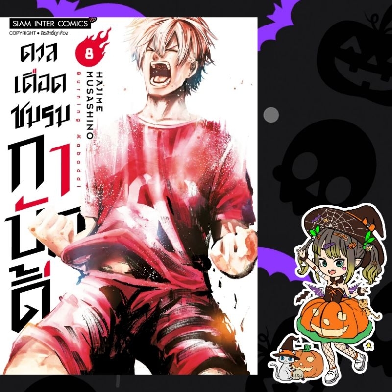 ดวลเดือดชมรมกาบัดดี้ เล่ม 1-8 มือ1