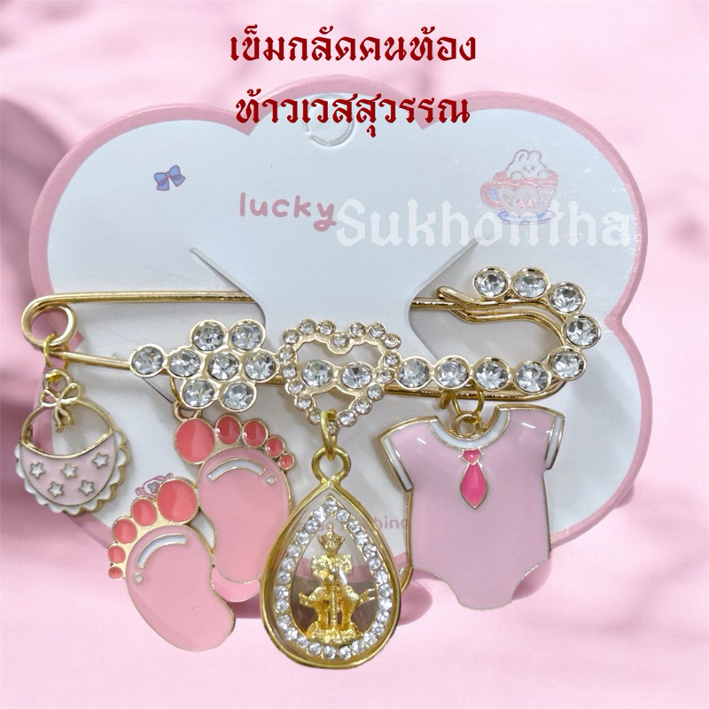 เข็มกลัดคนท้อง ท้าวเวสสุวรรณ กลัดเสื้อ