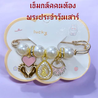 เข็มกลัดคนท้อง พระประจำวันเกิด