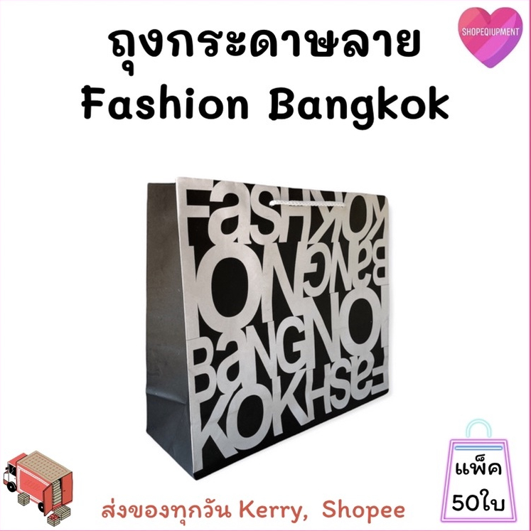 ((ถุงกระดาษ​โทนขาวดำ)) ลายแบ​งค็อก​แฟชั่น​ Size.L (50ใบ) พร้อม​ส่ง​