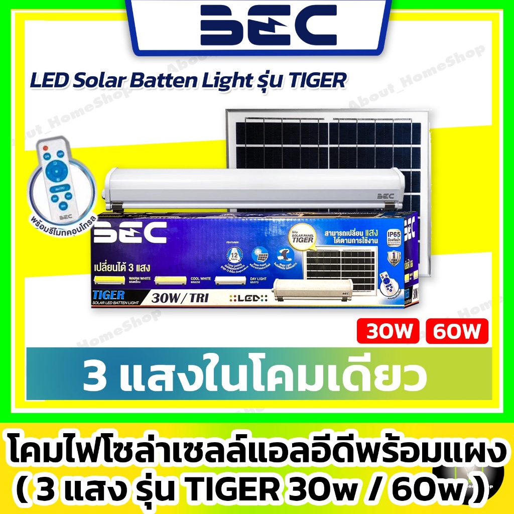 [ 3 แสง ] BEC โคมไฟโซล่าเซลล์ Batten Light รุ่น Tiger 30w 60w พร้อมสายไฟ รีโมท และ แผงโซล่าเซลล์