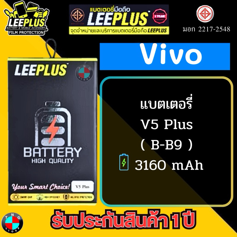แบตเตอรี่ LEEPLUS รุ่น Vivo V5 Plus ( B-B9 ) มี มอก. รับประกัน 1 ปี