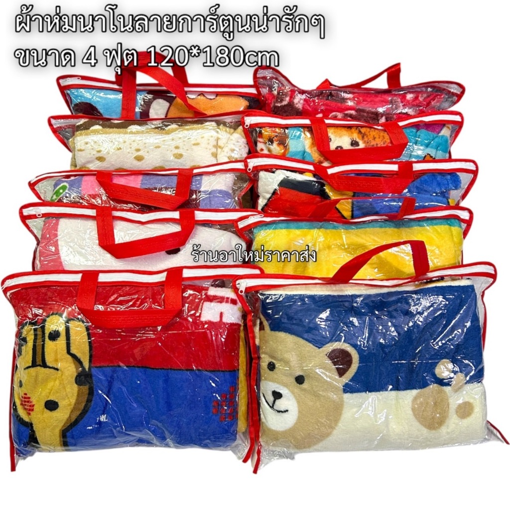ผ้าห่มนาโน4ฟุตลายการ์ตูนน่ารักๆ120×200cm สินค้าคละสีคละลายสินค้ามีพร้อมส่งจ้า