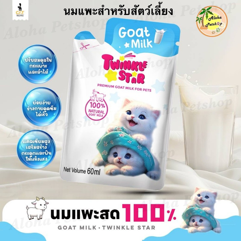 Twinkle Star Premium Goat Milk for Pets ทวิงเกิ้ล สตาร์ นมแพะแท้ 100% สำหรับสัตว์เลี้ยงบรรจุ 60ml