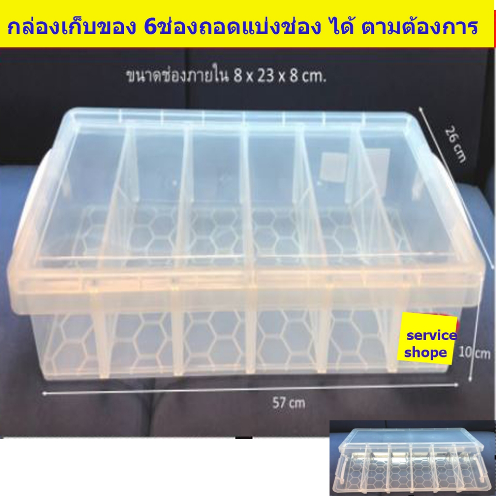 กล่อง 6 ช่อง ถอดแบ่งช่องได้ กล่องเก็บของ