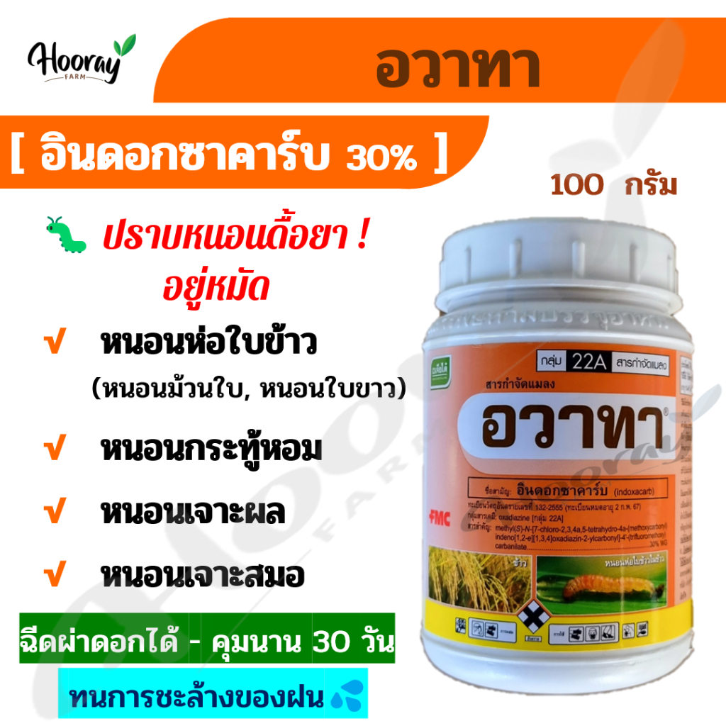 อวาทา 100 ก. (ของแท้)( อินดอกซาคาร์บ ) กำจัด หนอนห่อใบ ม้วนใบ ใบขาว กระทู้หอม หนอนเจาะ หนอนดื้อยา
