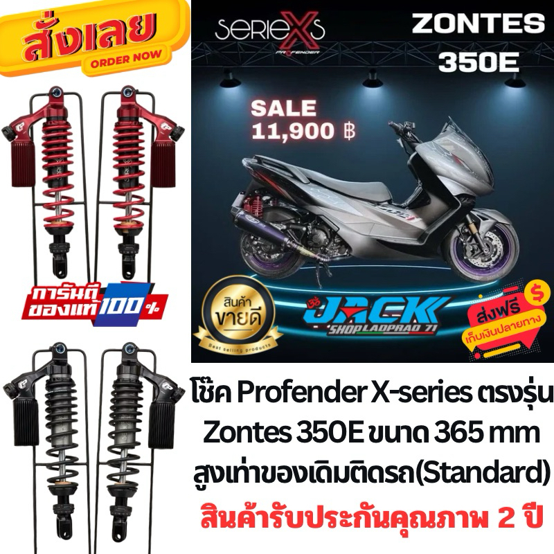 Profender X-Series {ส่งฟรี} ZONTES 350E สินค้าตรงรุ่น ใส่แทนของเดิมได้เลย!