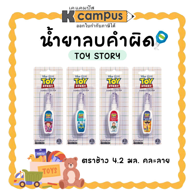 ปากกาลบคำผิด Elephant น้ำยาลบคำผิด ตราช้าง Toy Story ขนาด 4.2 มล. คละลาย (ราคา/อัน) | KCampus Stationery