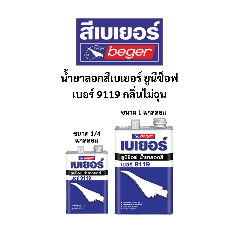 น้ำยาลอกสี กลิ่นไม่ฉุน เบเยอร์ Beger-9119 รุ่นยูนิซอฟท์