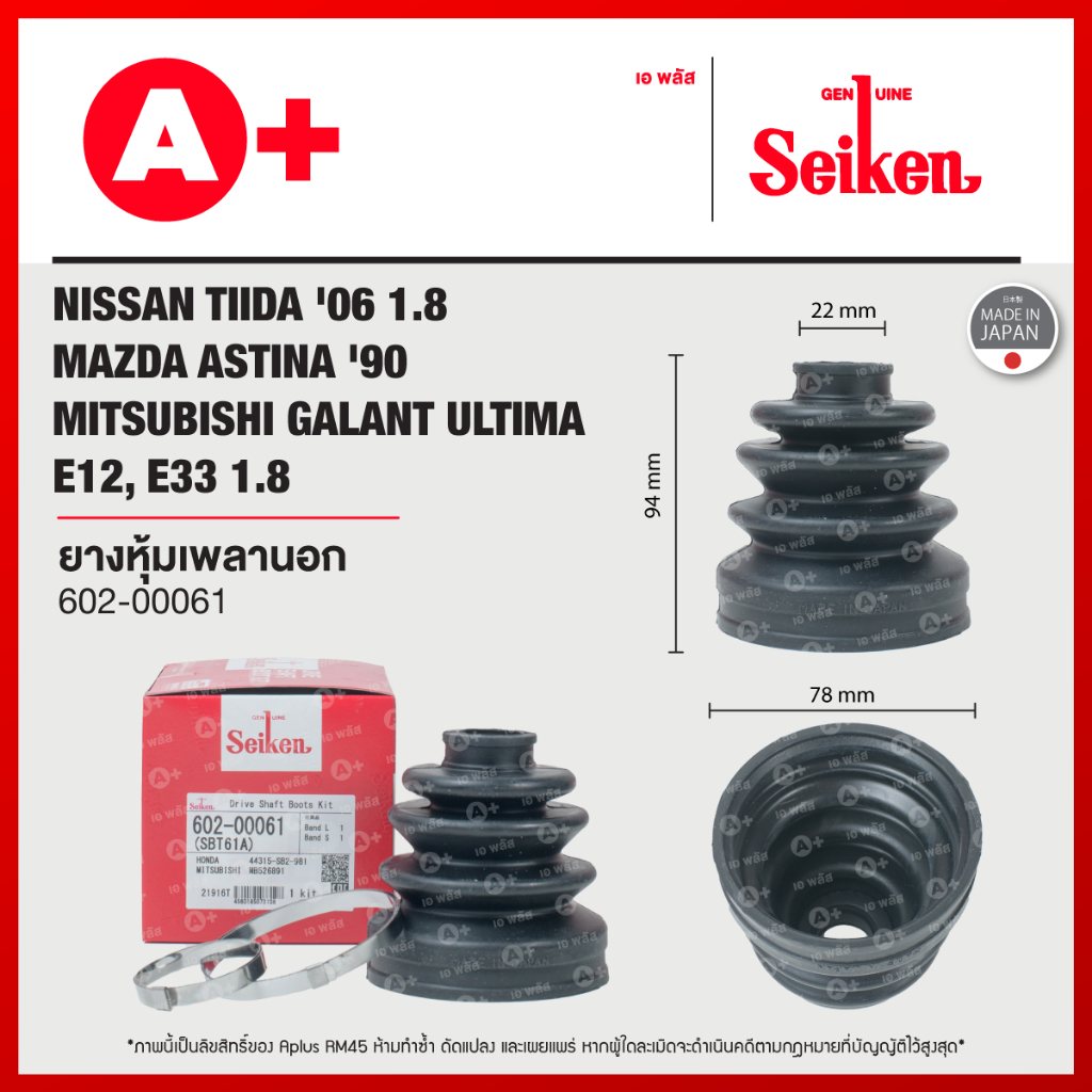 ยางหุ้มเพลานอก TIIDA '06 1.8, ASTINA '90, MITSUBISHI GALANT ULTIMA E12, E33 1.8 ใน ACCORD '86-'89 [602-00061]