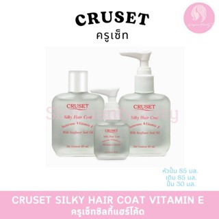 (ของแท้) Cruset Silky Hair Coat Keratin Oil Vitamin E ครูเซ็…