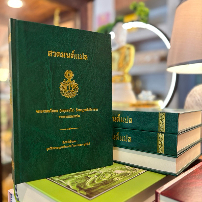 สวดมนต์บาลีแปลไทย ลิขสิทธิ์ของ มหามกุฏราชวิทยาลัยฯ