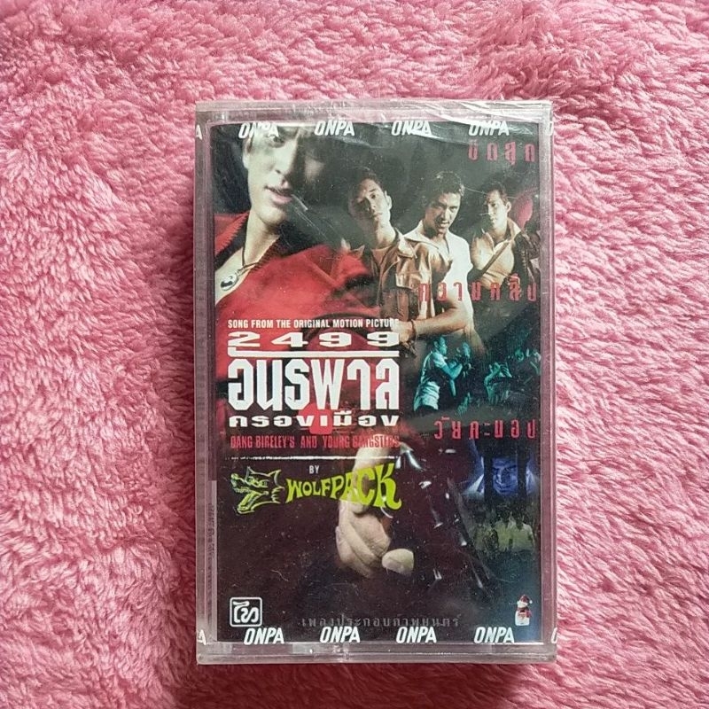 เทป เพลง 2499 อันธพาลครองเมือง : Wolfpack