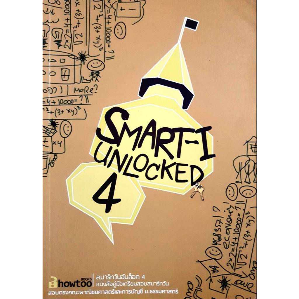SMART-I UNLOCKED 4 สมาร์ทวันอันล็อค 4 : สอบตรงคณะพาณิชยศาสตร์และการบัญชี ม.ธรรมศาสตร์