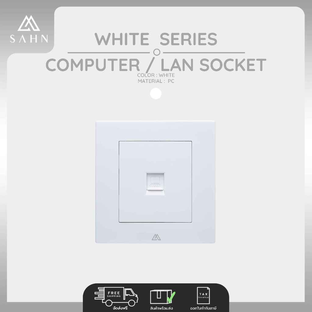 Computer/LAN CAT6 Socket [SAHN] เต้ารับสัญญาณอินเตอร์เน็ต รุ่น White Series (WS1-18) ดีไซน์สวยงาม