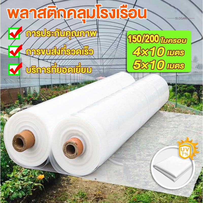 พลาสติกคลุมโรงเรือน พลาสติกใสกันฝนพลาสติกPE หนา 150/200ไมครอน 4×10 / 5×10เมตร UV7% เหมาะสำหรับงานกันซึมหลังคาเรือนกระจก