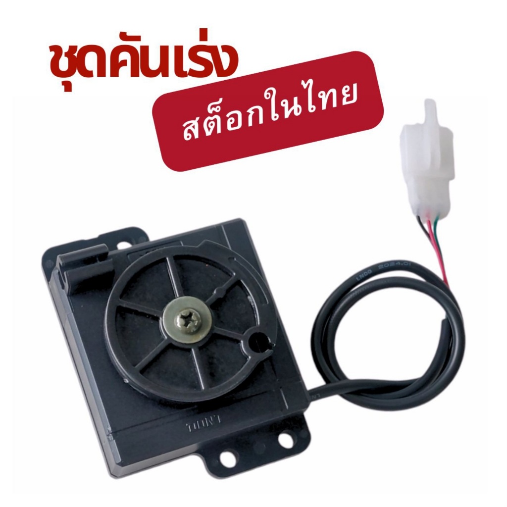 (สต็อกในไทย) คันเร่งรถไฟฟ้า // T