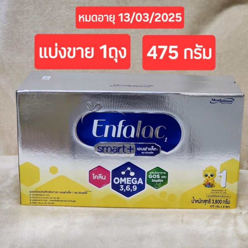 แบ่งขาย 1ถุง 475กรัม เอนฟาแล็ค สมาร์ทพลัส สูตร1 แรกเกิด Enfalac smart