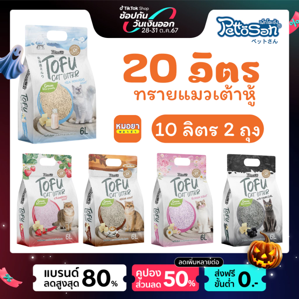 Pettosan ทรายแมวเต้าหู้ 10 ลิตร 2 ชิ้น เพ็ทโตะซัง ขนาดแท่งเล็ก 1.5 mm ทิ้งลงโถสุขภัณฑ์ได้