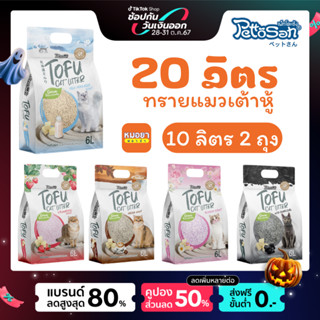 Pettosan ทรายแมวเต้าหู้ 10 ลิตร 2 ชิ้น เพ็ทโตะซัง ขนาดแท่งเล…