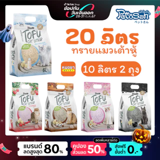 Pettosan ทรายแมวเต้าหู้ 10 ลิตร 2 ชิ้น เพ็ทโตะซัง ขนาดแท่งเล็ก 1.5 mm ทิ้งลงโถสุขภัณฑ์ได้
