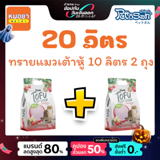 Pettosan ทรายแมวเต้าหู้ 10 ลิตร 2 ชิ้น เพ็ทโตะซัง ขนาดแท่งเล็ก 1.5 mm ทิ้งลงโถสุขภัณฑ์ได้