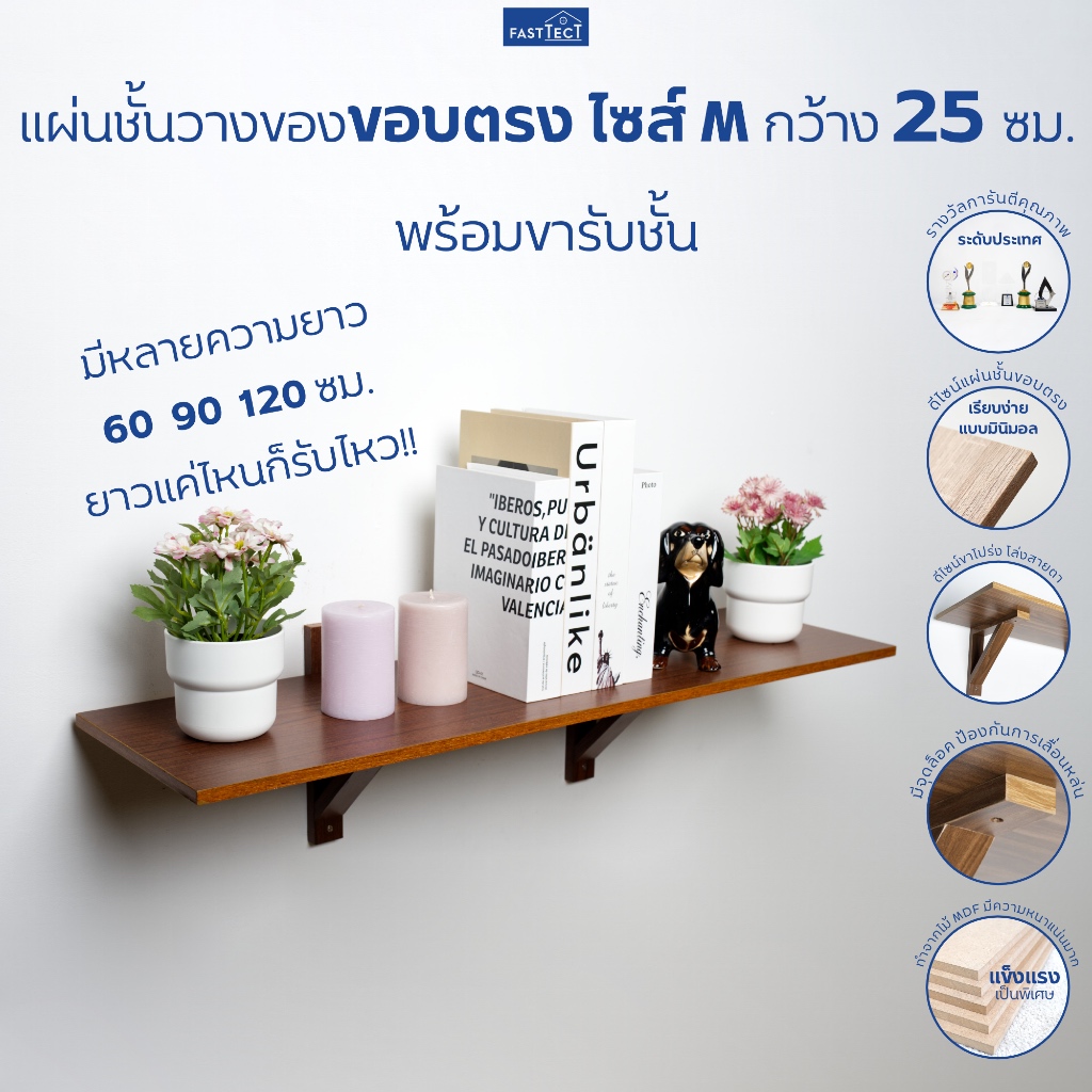 FASTTECT ชั้นวางของขอบตรง ไซส์ M กว้าง 25 ซม. - เรียบง่าย น้อยคือมาก