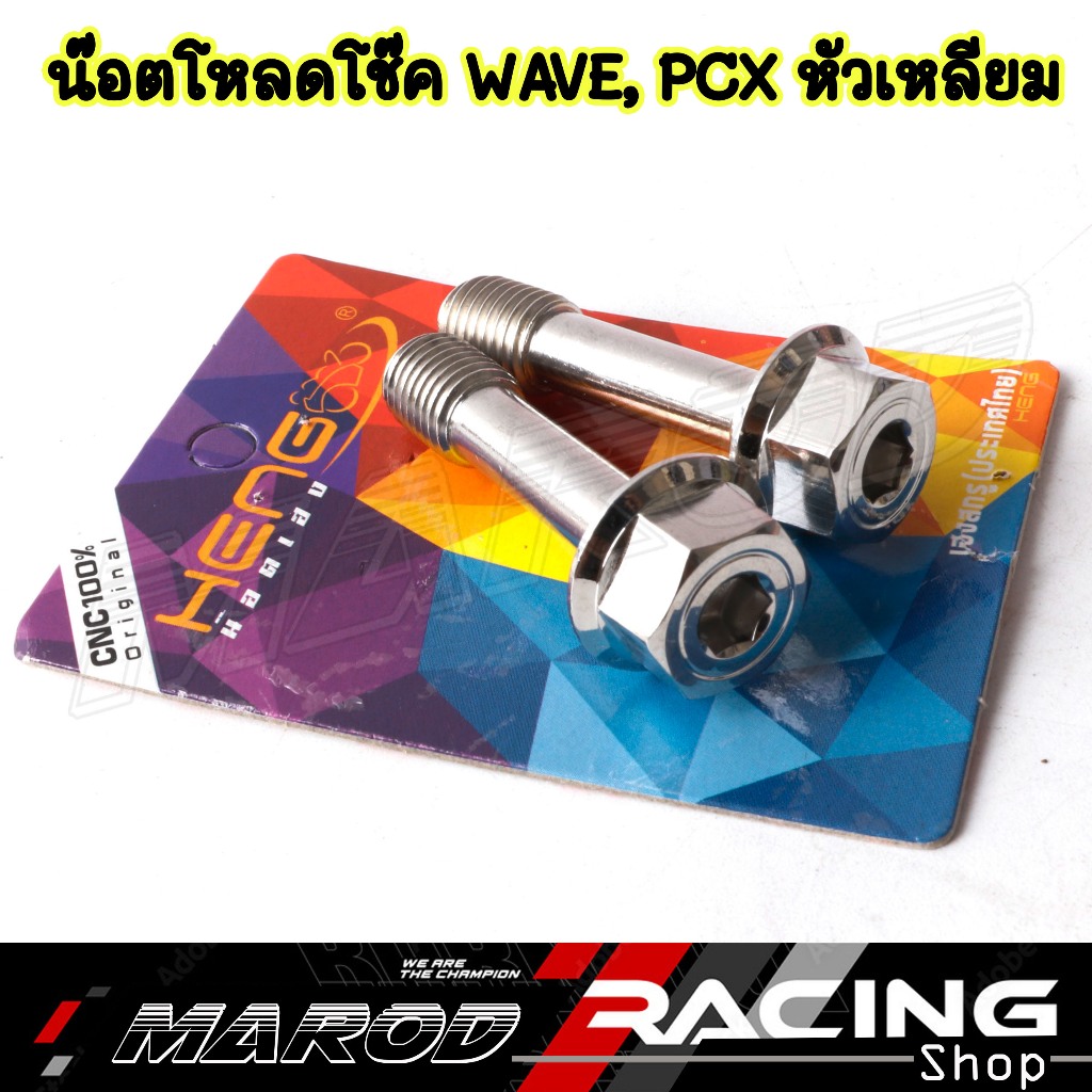 น๊อตโหลดโช๊ค WAVE, PCX หัวเหลี่ยม น๊อตโหลดโช๊คหน้าเวฟ น๊อตโหลดโช๊คหน้าpcx (1 ชุด 2 ตัว)