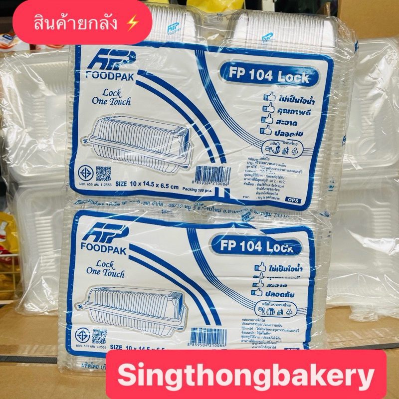 ยกลัง สินค้ายกลัง กล่อง FP104 Lock กล่องข้าวเล็ก กล่องเล็ก ฝาล็อค กล่องใสใส่อาหาร กล่องเบเกอรี่ OPS 
