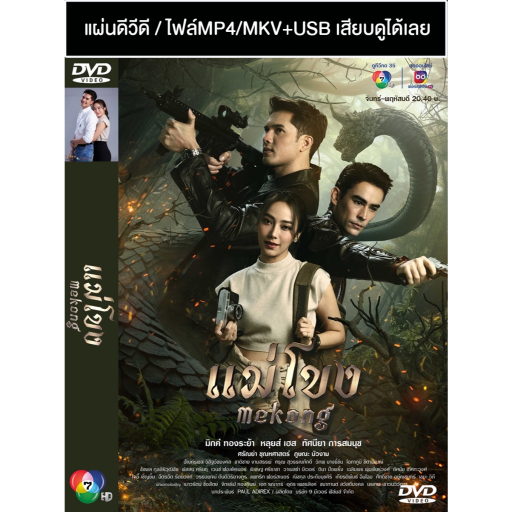 DVD / USB ละครไทย แม่โขง (ปี 2566) (มิกค์ ทองระย้า - หลุยส์ เฮส - เปรี้ยว ทัศนียา) (แถมปก)