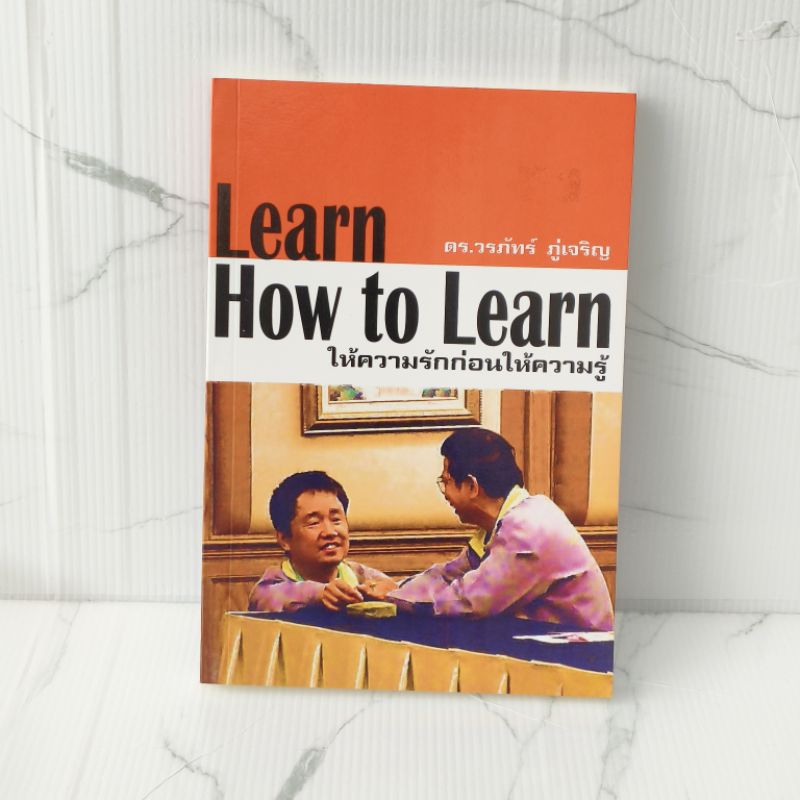 Learn How to Learn
ให้ความรักก่อนให้ความรู้