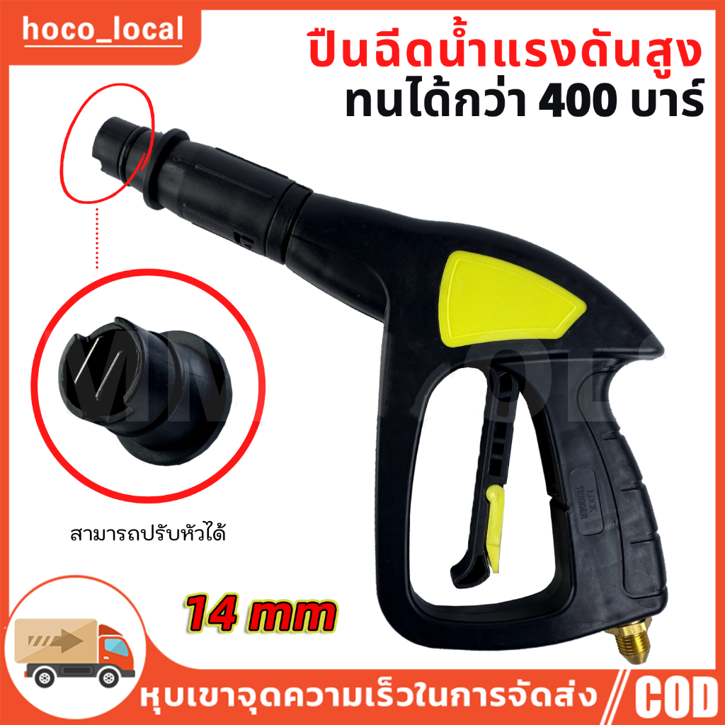 หัวฉีดน้ำแรงดันสูง ใช้กับเครื่องฉีดน้ำได้ทุกรุ่น หัวต่อด้ามปืนขนาด 14 mm. แบบนูน ต่อเข้ากับสายที่มีตัวต่อแบบเว้า ขนาด