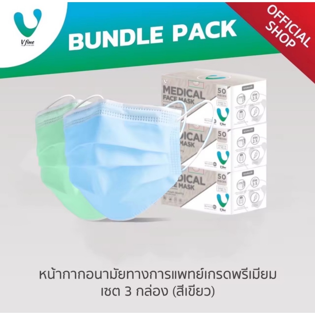 VFINE Medical 3PLY Set (3 กล่อง): รุ่นทางการแพทย์ (50 ชิ้น)