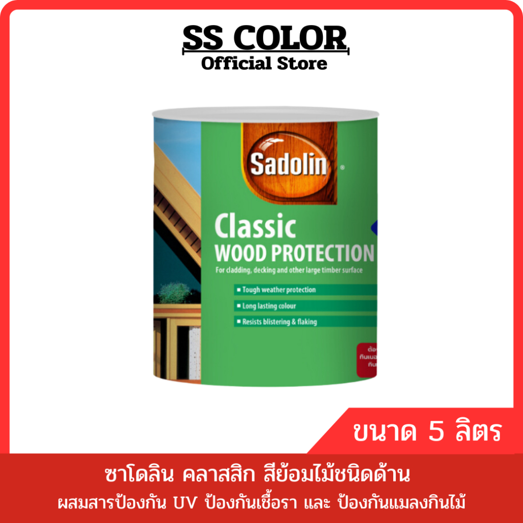 Sadolin Classic ซาโดลิน สีย้อมไม้ชนิดด้าน ผสมสารป้องกัน UV ป้องกันเชื้อรา และ ป้องกันแมลงกินไม้ ขนาด