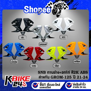 SNB กาบข้าง+อกไก่(ABS) สี 2K มี 7สี สำหรับ GROM-125 ปี21-24 …