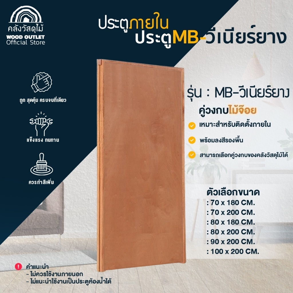 WOOD OUTLET (คลังวัสดุไม้) ชุดเซตสุดคุ้ม ประตูMB-วีเนียร์ยาง คู่วงกบไม้จ๊อย ประตูคู่วงกบไม้ งานไม้