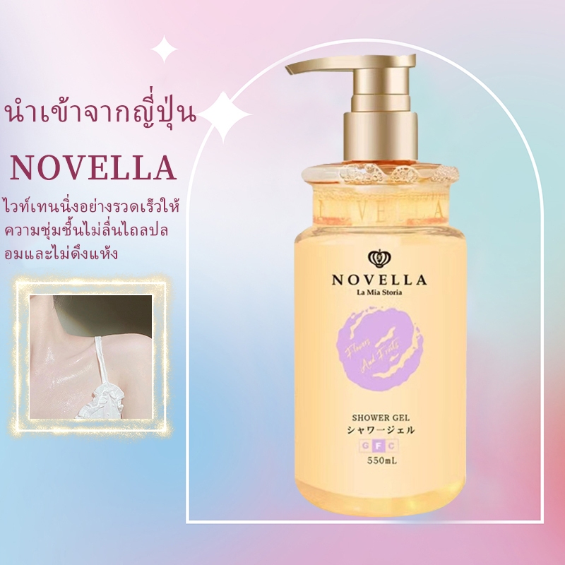 ครีมอาบน้ำ NOVELLA นำเข้าจากญี่ปุ่น ช่วยให้ผิวขาวชุ่มชื้น ขจัดสิวเสี้ยน กลิ่นหอมติดทนนาน มีกลิ่นหรูหรา ครีมอาบน้ำ 550ml