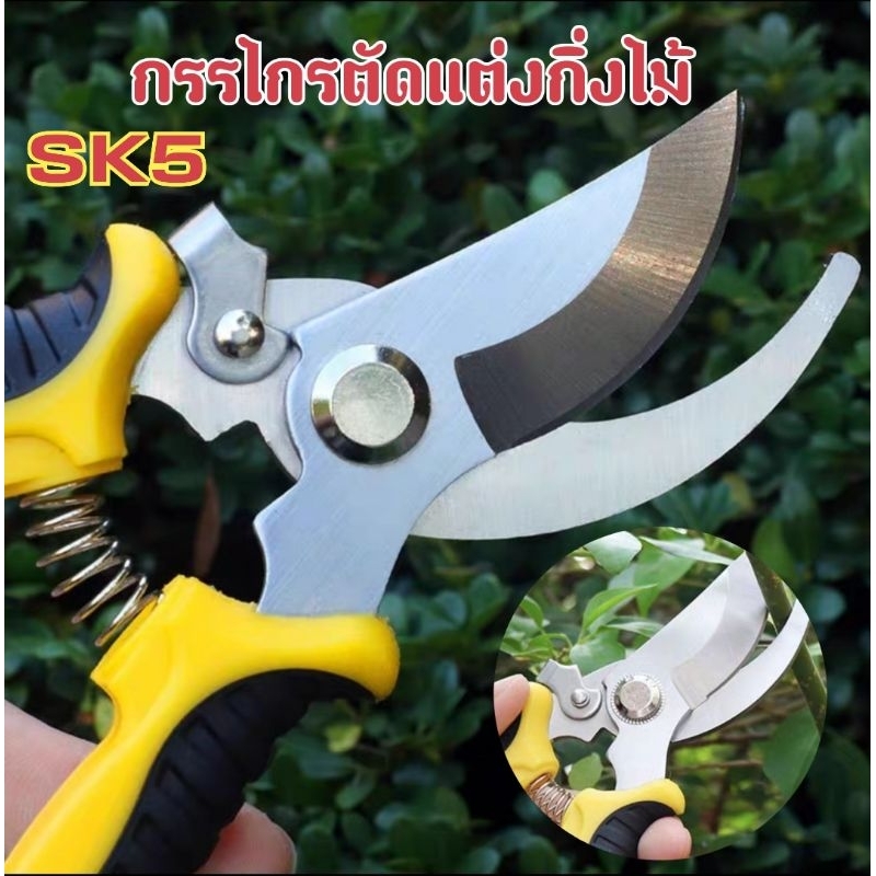 กรรไกรตัดเเต่งกิ่งไม้ SK5