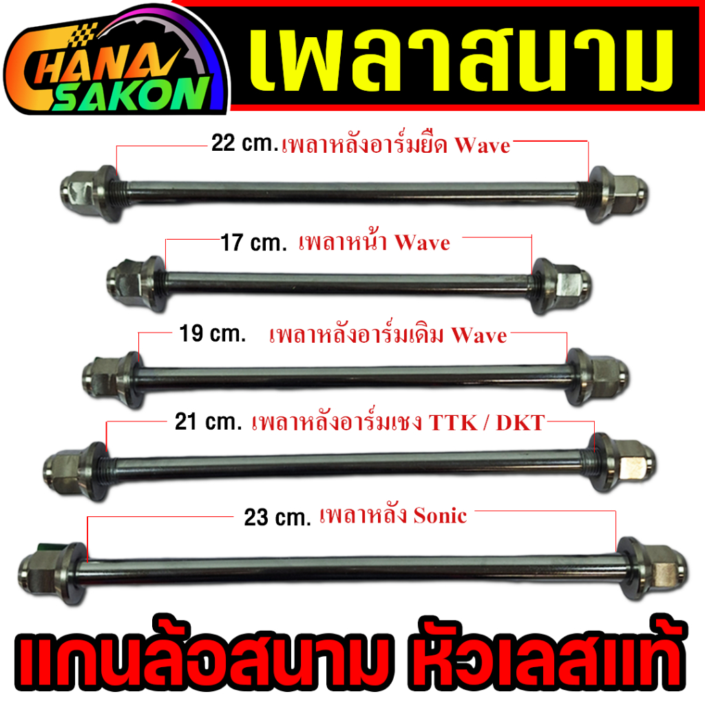 แกนล้อ หัวสนาม เพลาหน้า เพลาหลัง เพลาสนาม อาร์มยืด อาร์มเชง อาร์มเดิม หัวเพลางานสนาม หัวเลสแท้ 100% เพลาเวฟ เพลาโซนิค